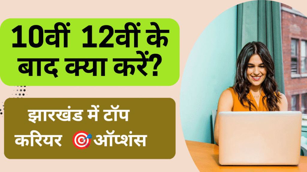झारखंड में करियर ऑप्शंस