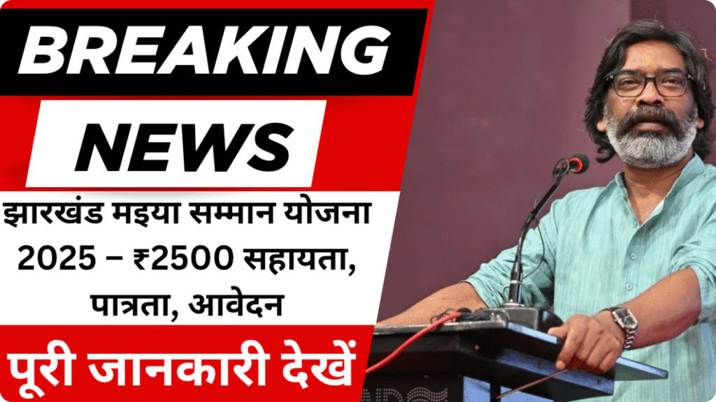 मइया सम्मान योजना