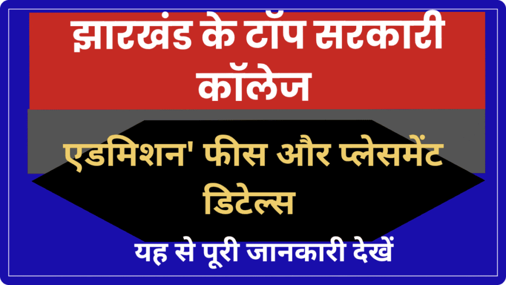 झारखंड के टॉप सरकारी कॉलेज