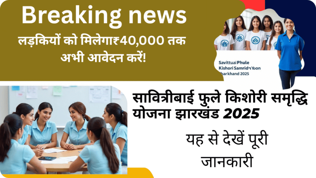 सावित्रीबाई फुले किशोरी समृद्धि योजना