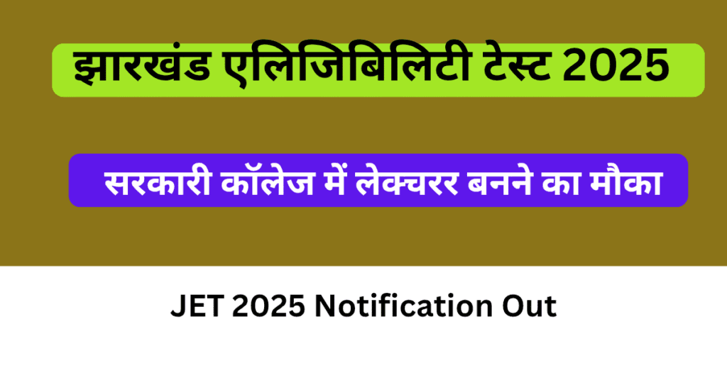 झारखंड पात्रता परीक्षा (JET) 2025 – पूरी जानकारी
