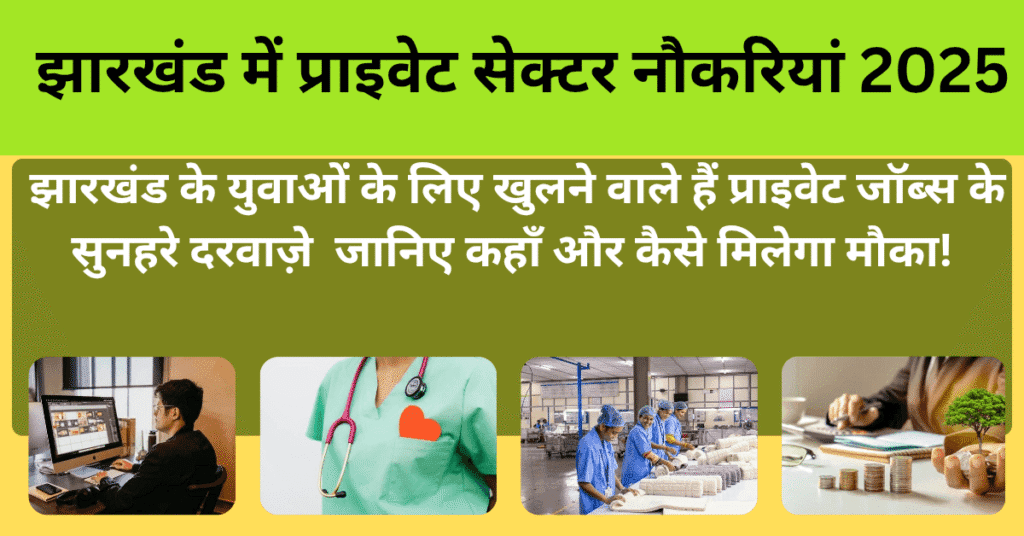 झारखंड में प्राइवेट सेक्टर नौकरियां 2025: जानिए नए अवसर, चुनौतियाँ और आवेदन प्रक्रिया – पूरी जानकारी सिर्फ यहाँ!