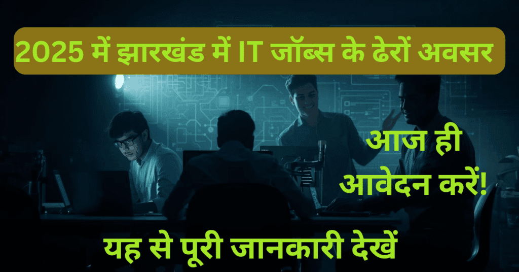 झारखंड में IT जॉब्स 2025: सॉफ्टवेयर डेवलपर, टेस्टर, डाटा एनालिस्ट – पूरी गाइड