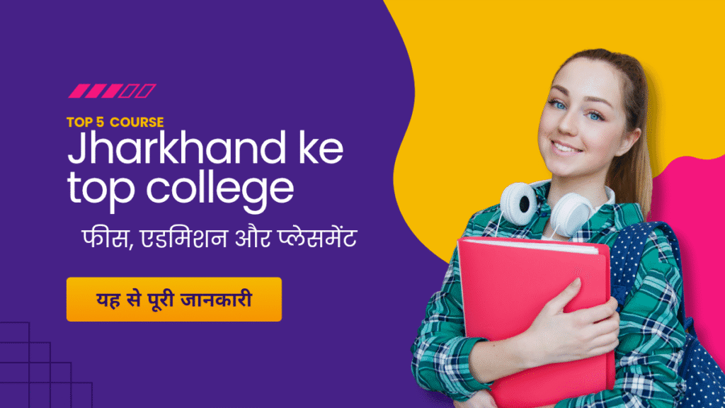 झारखंड के सर्वश्रेष्ठ कॉलेज