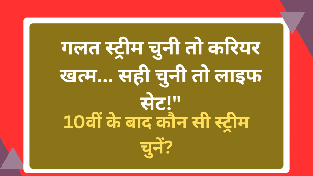 झारखंड में 10वीं के बाद कौन-सी स्ट्रीम चुनें? Stream after 10th in Jharkhand