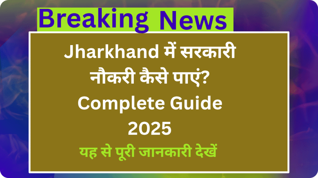 झारखंड में सरकारी नौकरी