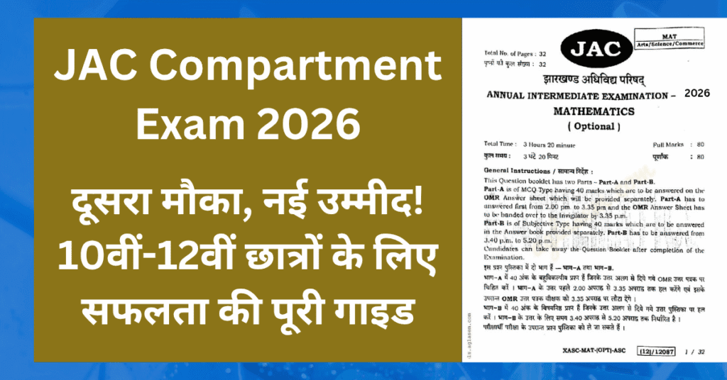 JAC 10i 12 2026: R मौका कैसे बनाए ं कामयाब