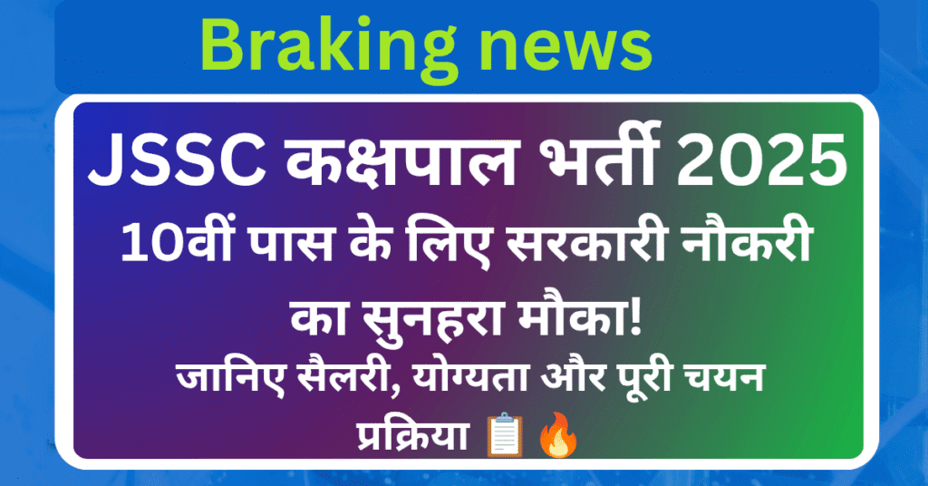 JSSC कक्षपाल भर्ती 2025 | Jharkhand Class Monitor Job Details