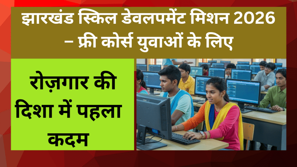 झारखंड स्किल डेवलपमेंट मिशन 2026 फ्री कोर्स युवाओं के लिए