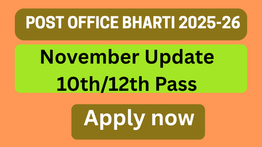 पोस्ट ऑफिस भर्ती 2025-26 अपडेट (नवंबर 2025)