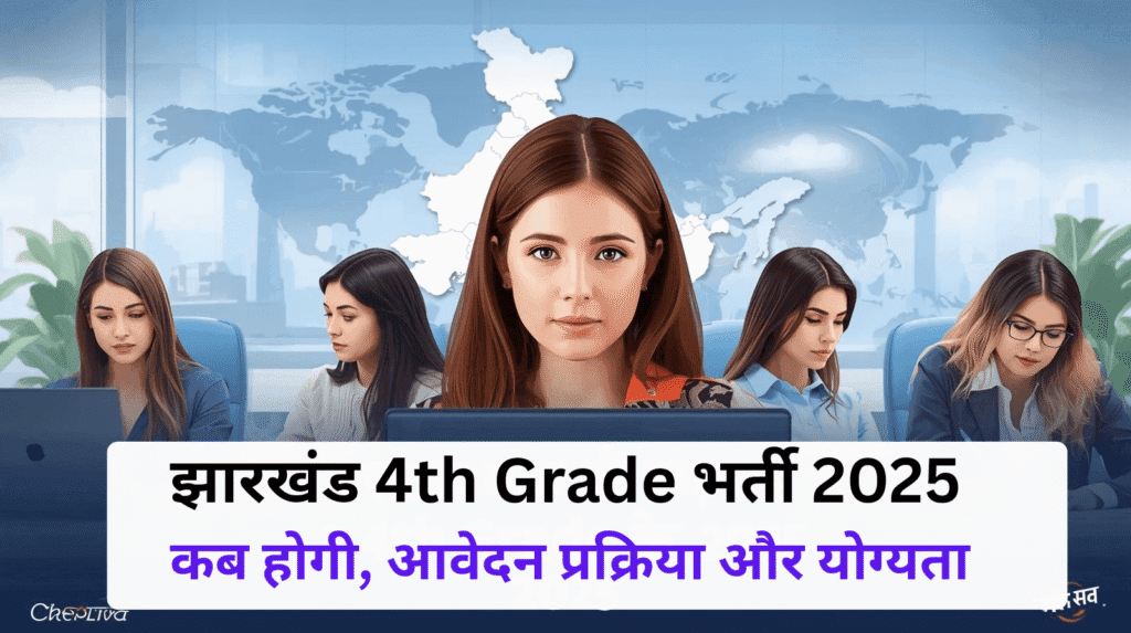 झारखंड 4th Grade भर्ती 2025: कब होगी
