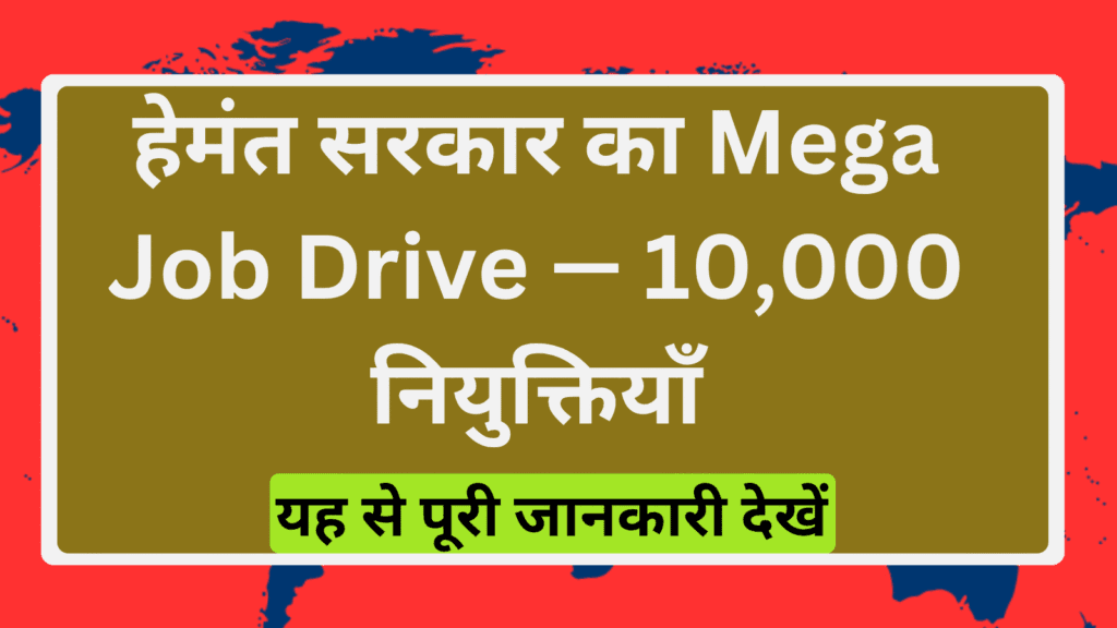 हेमंत सोरेन सरकार का पहला वर्षगांठ: 10,000 नौकरियाँ और नियुक्ति पत्र वितरण