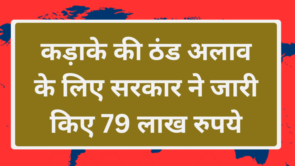 झारखंड में ठंड और शीतलहर: अलाव व्यवस्था के लिए 79 लाख रुपये जारी — पूरी जानकारी