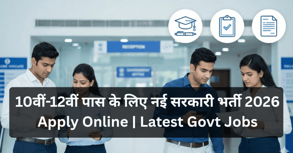 10वीं–12वीं पास के लिए नई सरकारी भर्ती 2026: Apply Online Process 5 10वीं–12वीं पास के लिए नई सरकारी भर्ती 2026: Apply Online Process