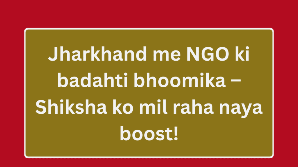 Jharkhand mein NGO ki Bhumika: WORD, SBC, KTC jaisi sansthaon se Shiksha ko Boost 9 Jharkhand mein NGO ki Bhumika: WORD, SBC, KTC jaisi sansthaon se Shiksha ko Boost
