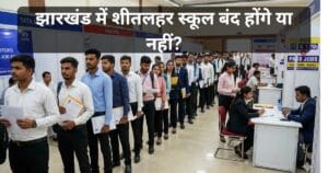 Jharkhand Private Job Fair 2026: ITI, 12th Pass युवाओं के लिए सुनहरा मौका